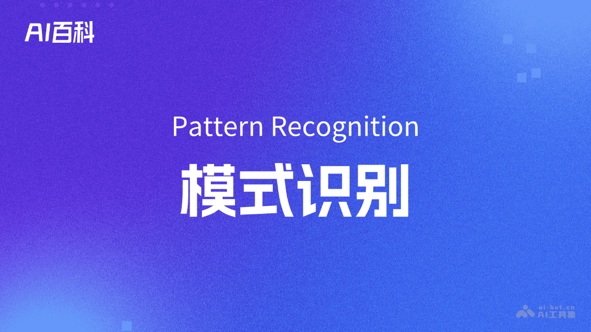 什么是模式识别（Pattern Recognition）