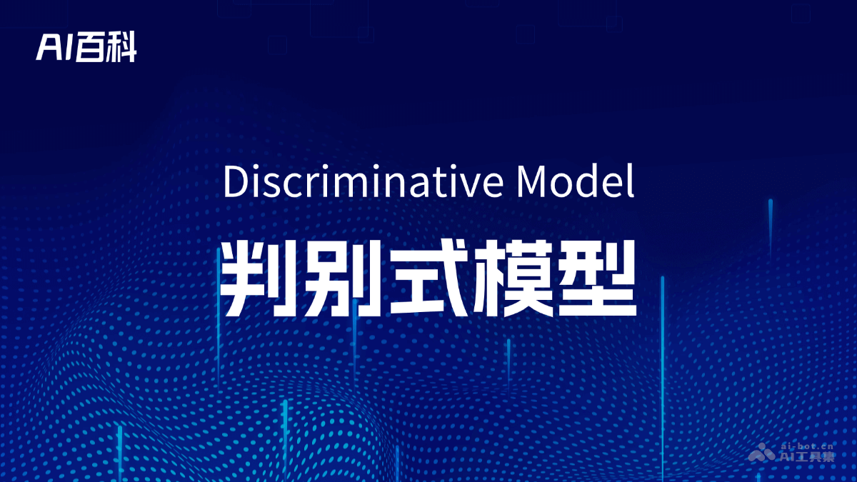 什么是判别式模型（Discriminative Model）