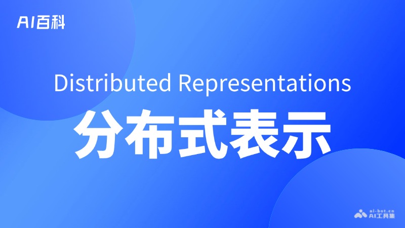 什么是分布式表示（Distributed Representations）