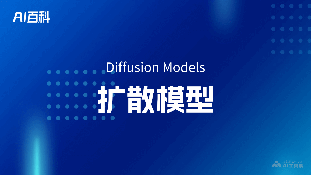 什么是扩散模型（Diffusion Models）