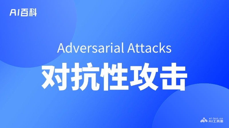 什么是对抗性攻击（Adversarial Attacks）