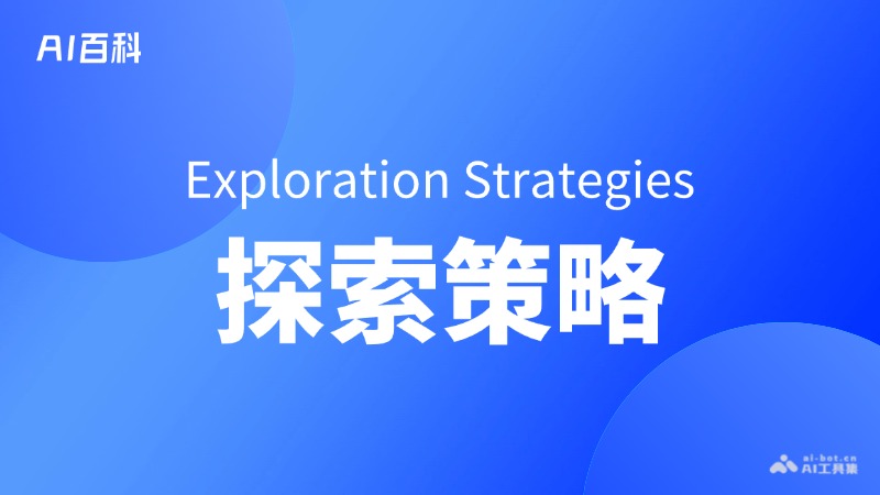 什么是探索策略（Exploration Strategies）