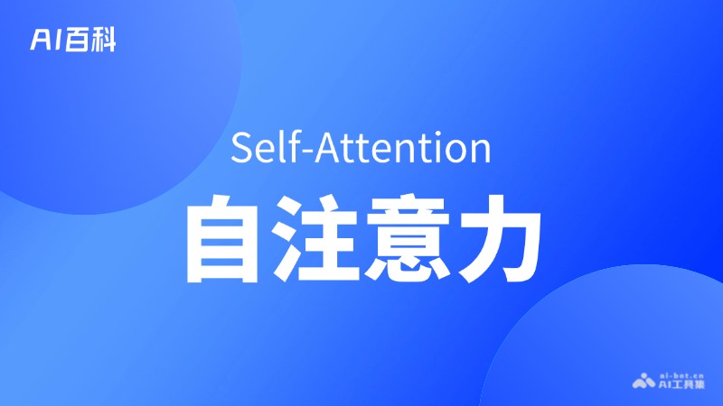 什么是自注意力（SelfAttention）