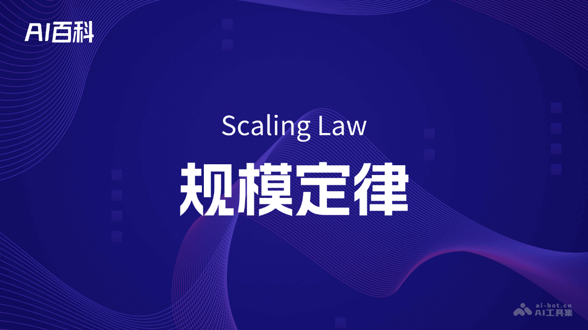 什么是规模定律（Scaling Law）