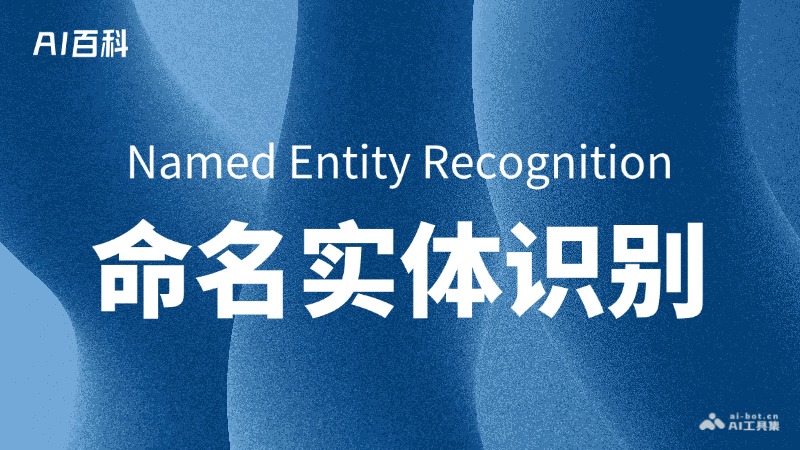 什么是命名实体识别（Named Entity Recognition, NER）