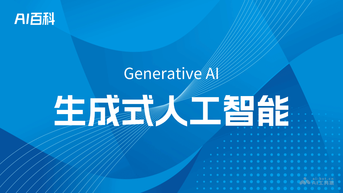什么是生成式人工智能（Generative AI）