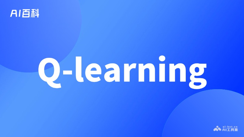什么是Qlearning