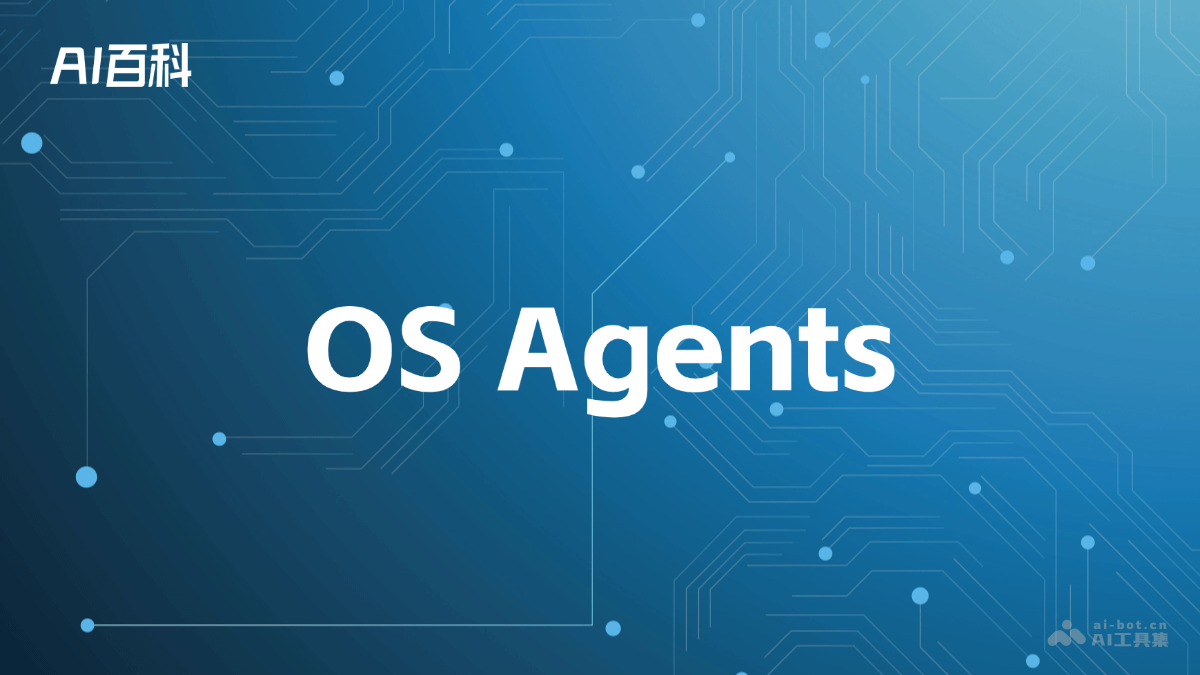 什么是OS Agents
