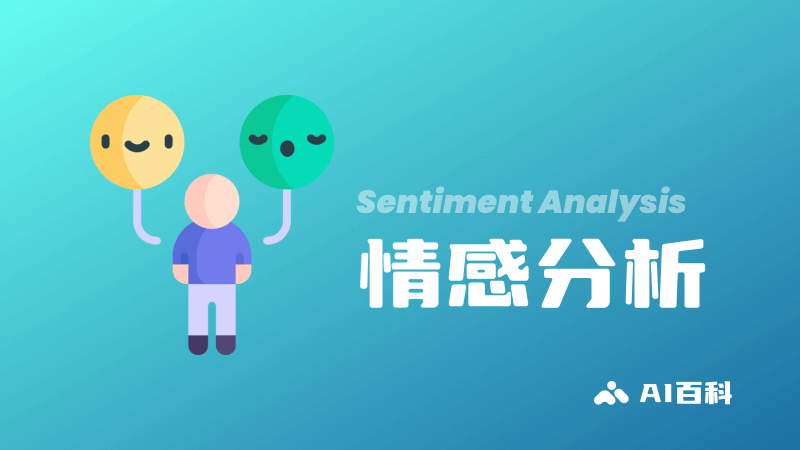 什么是情感分析（Sentiment Analysis）？