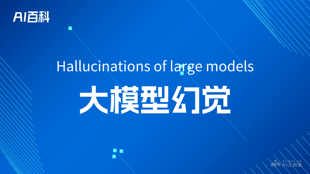什么是大模型幻觉（Hallucinations of large models）