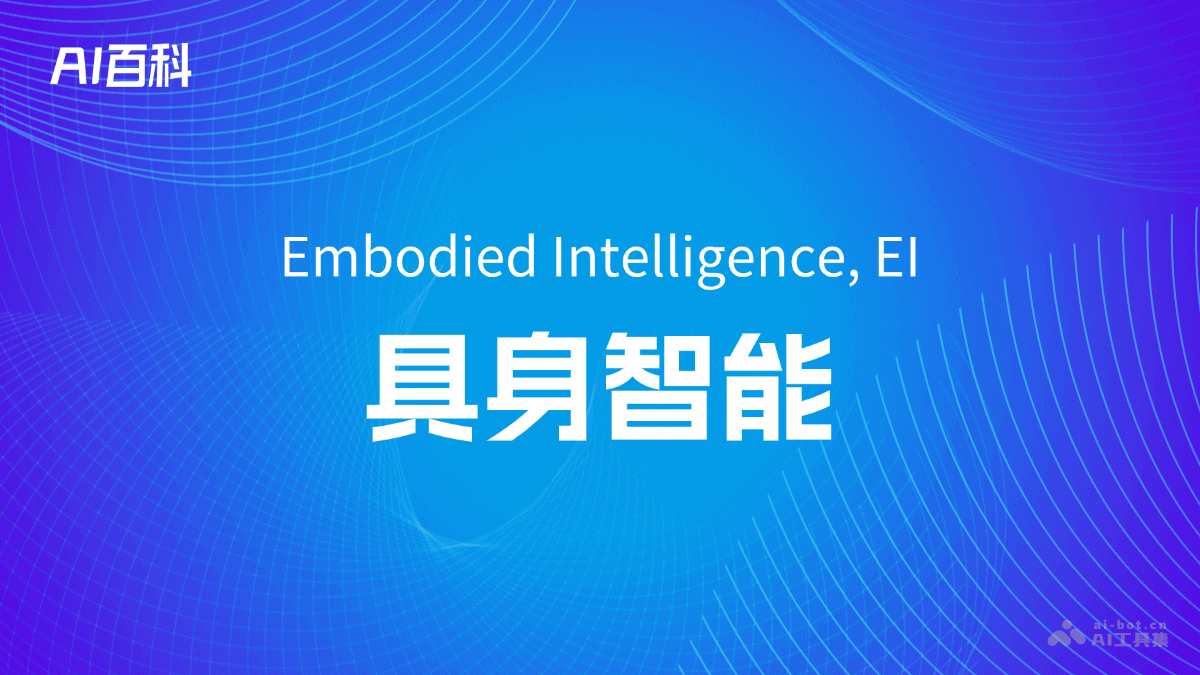 什么是具身智能（Embodied Intelligence, EI）
