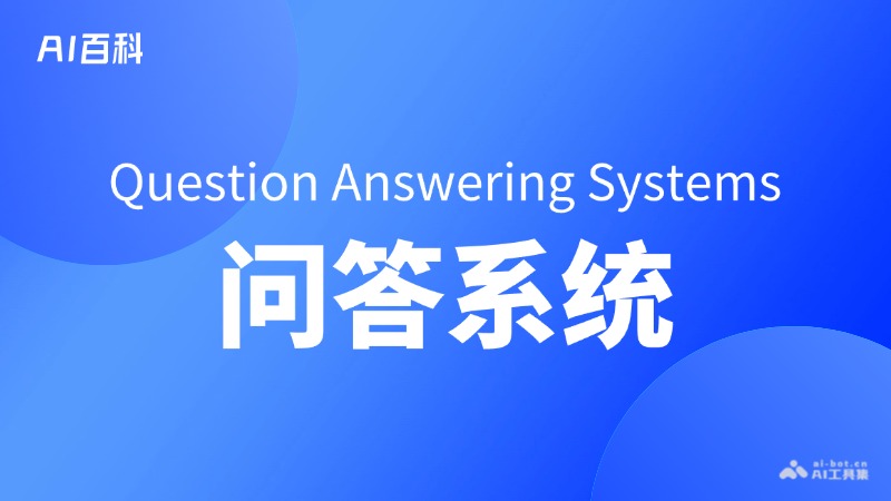 什么是问答系统（Question Answering Systems）