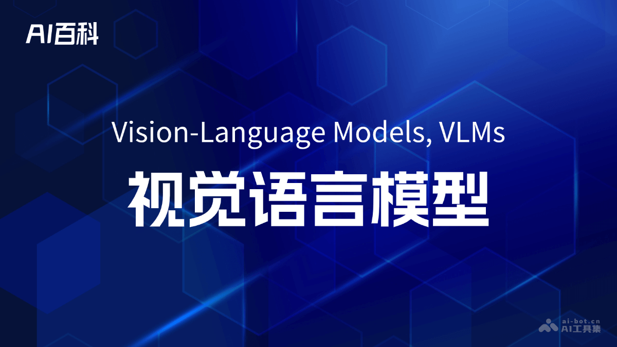 什么是视觉语言模型（VisionLanguage Models, VLMs）