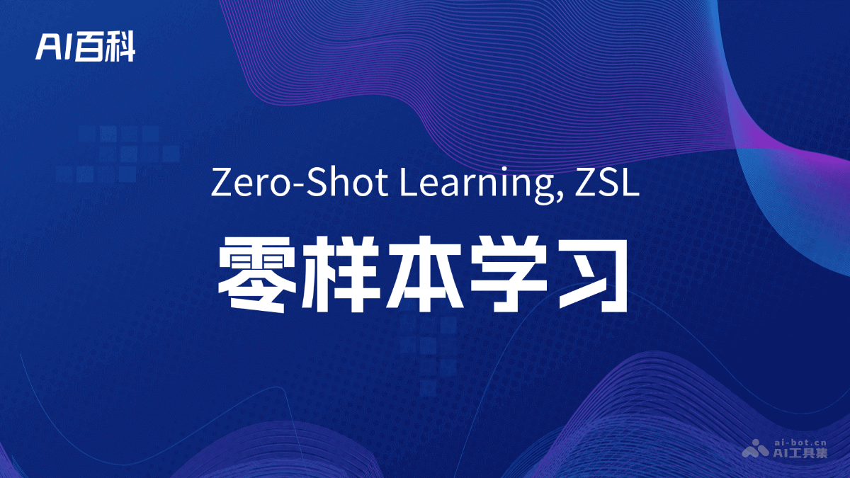 什么是零样本学习（ZeroShot Learning, ZSL）