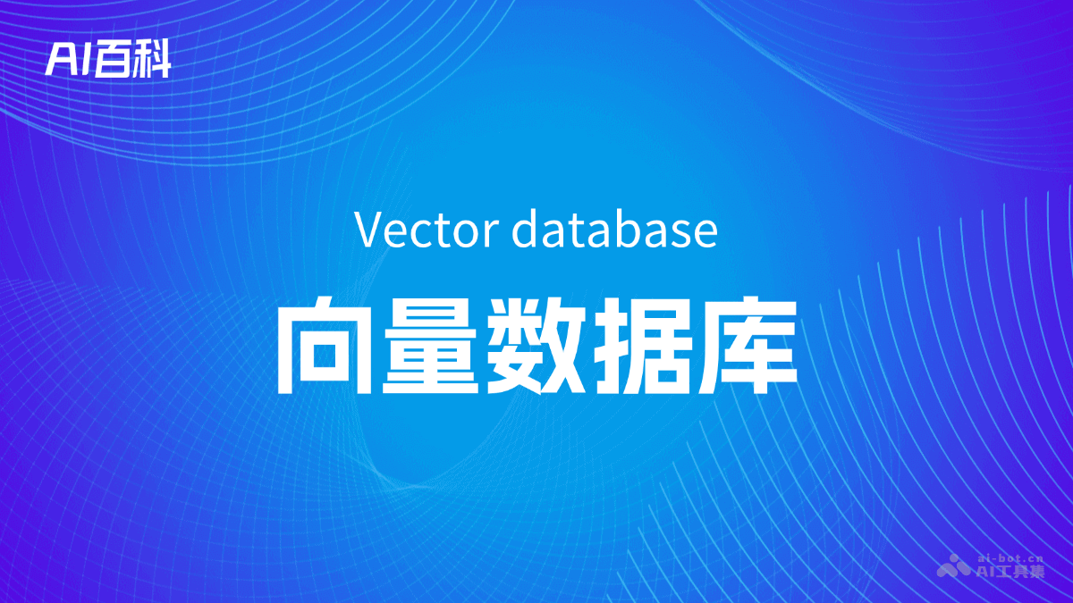 什么是向量数据库（Vector database）