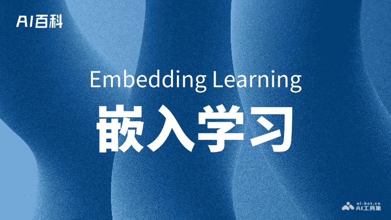 什么是嵌入学习（Embedding Learning）