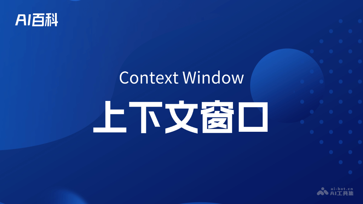 什么是上下文窗口（Context Window）