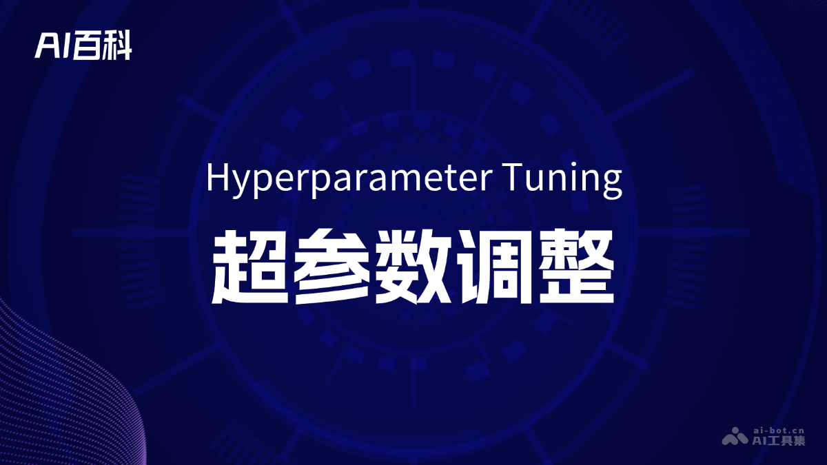 什么是超参数调整（Hyperparameter Tuning）