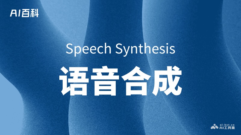 什么是语音合成（Speech Synthesis）