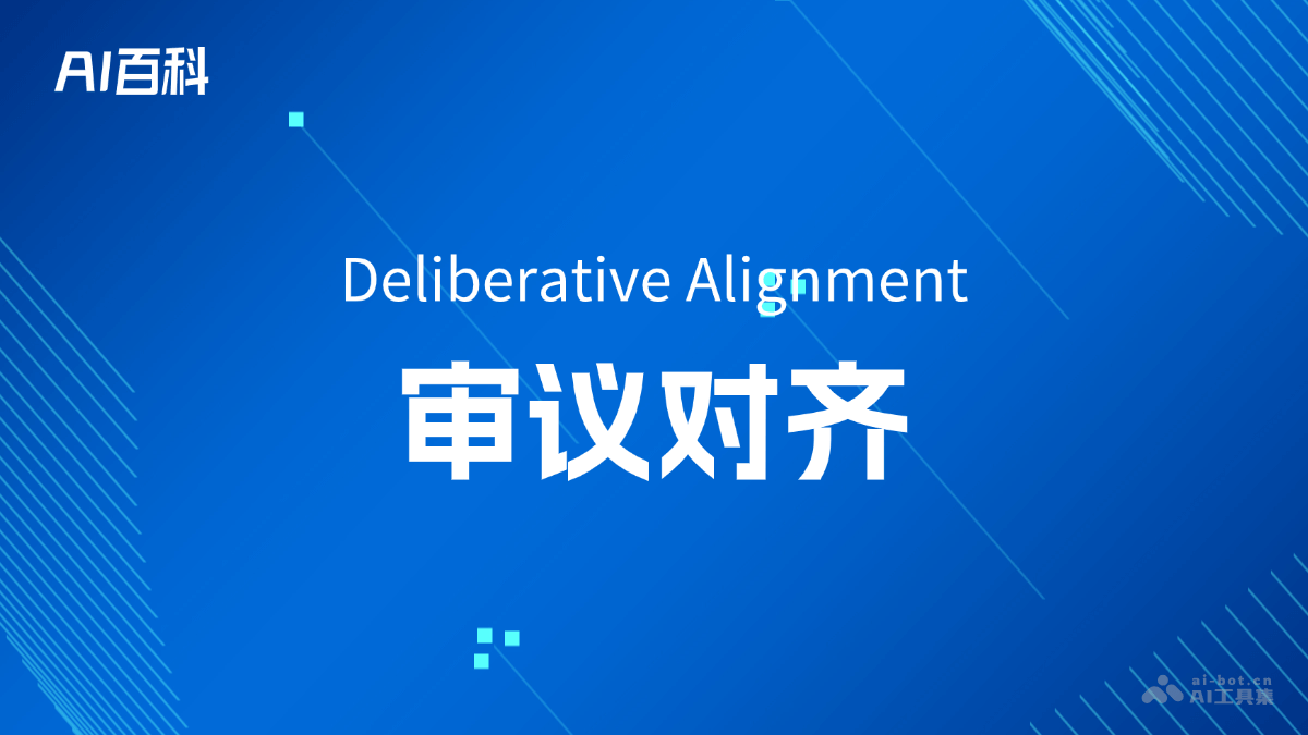 什么是审议对齐（Deliberative Alignment）