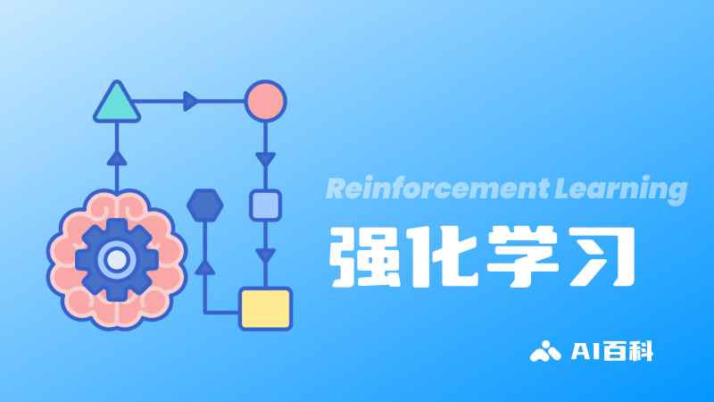 什么是强化学习Reinforcement Learning？定义、概念、应用和挑战