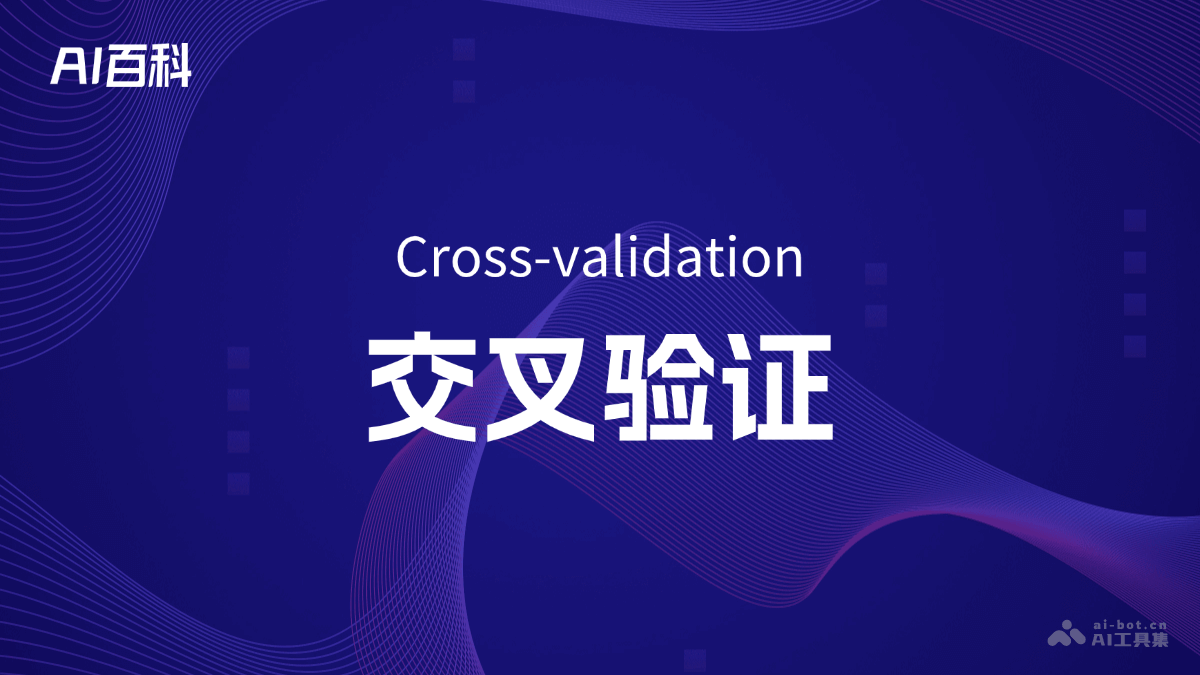 什么是交叉验证（Crossvalidation）