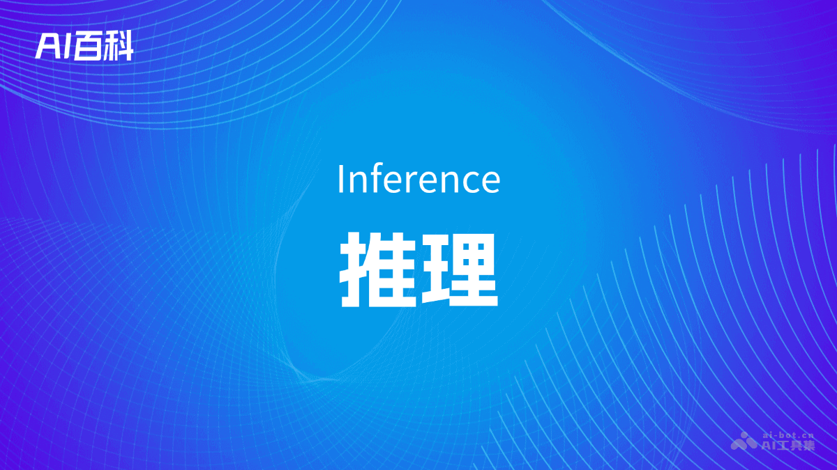 什么是推理（Inference）