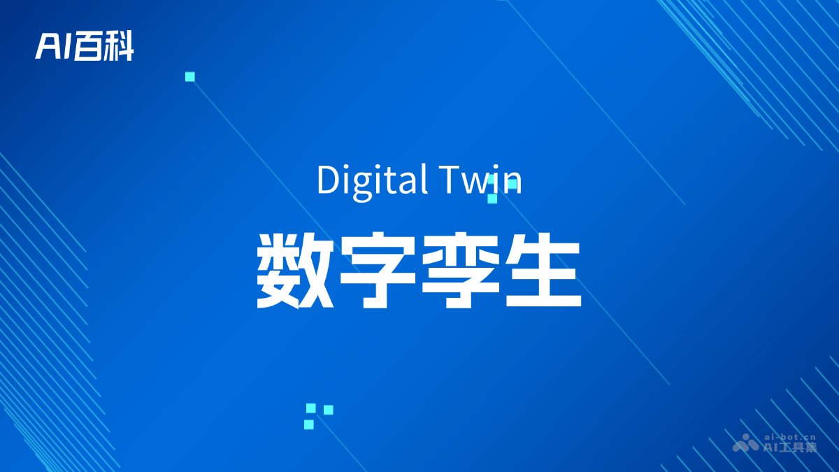 什么是数字孪生（Digital Twin）