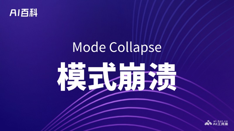 什么是模式崩溃（Mode Collapse）