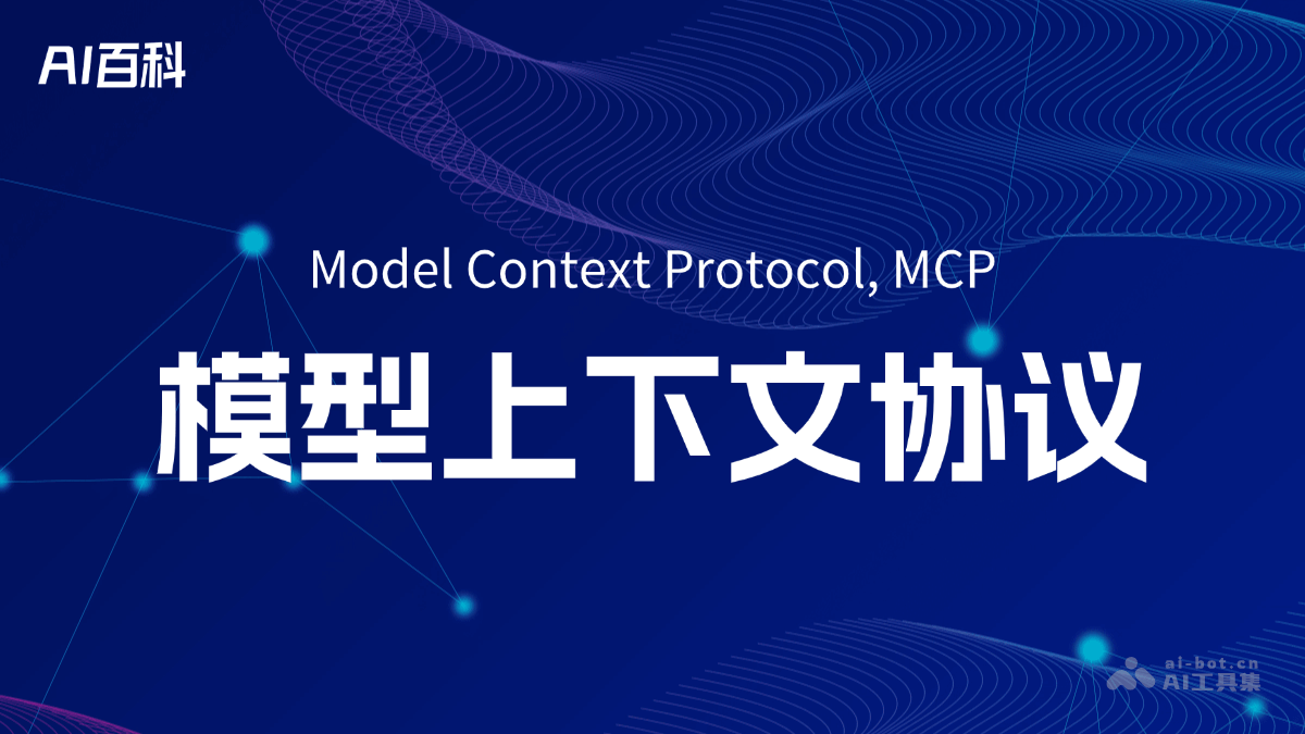 MCP是什么？一文看懂