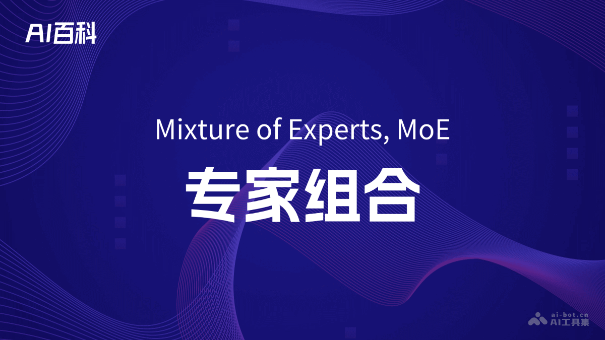 什么是专家组合（Mixture of Experts, MoE）