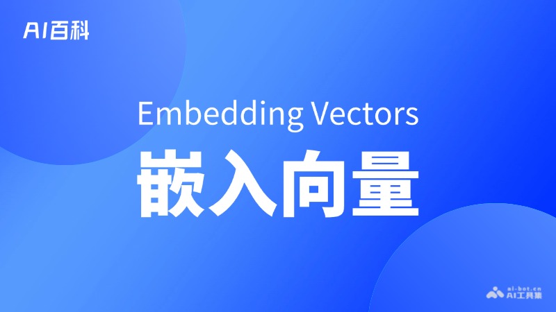 什么是嵌入向量（Embedding Vectors）