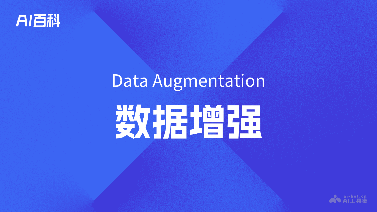 什么是数据增强（Data Augmentation）