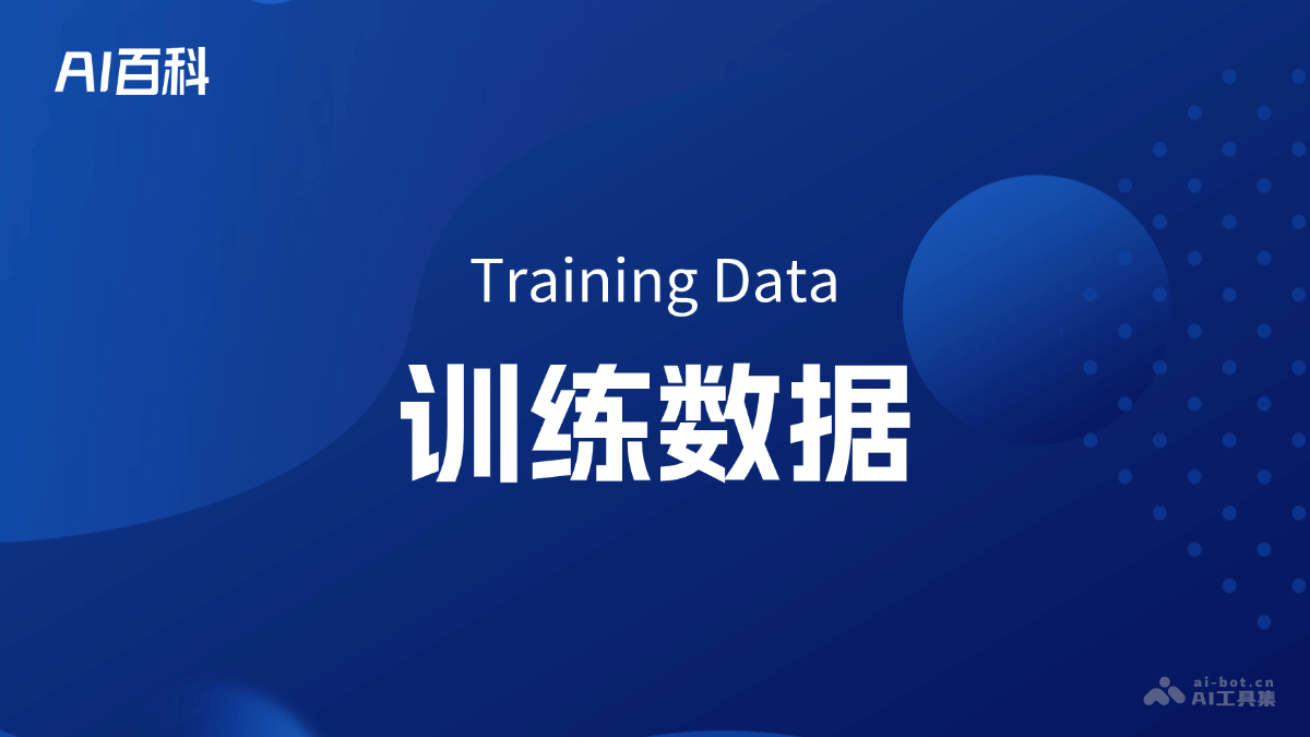 什么是训练数据（Training Data）