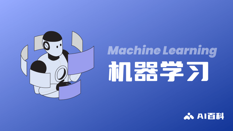什么是机器学习（Machine Learning）