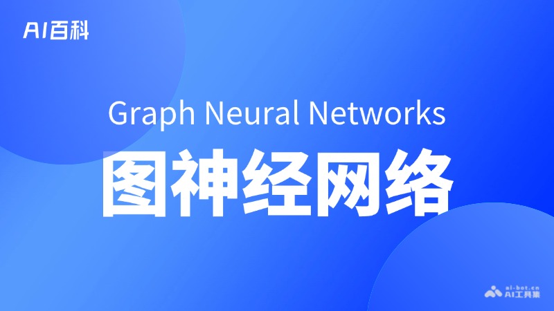 什么是图神经网络（Graph Neural Networks, GNNs）