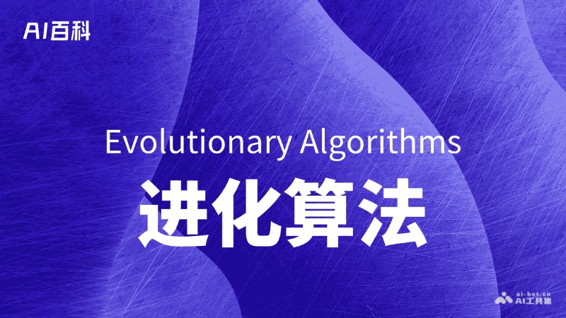 什么是进化算法（Evolutionary Algorithms）