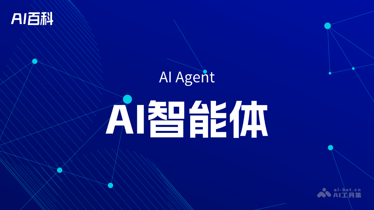 AI智能体（AI Agent）是什么？一文看懂
