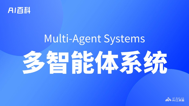什么是多智能体系统（MultiAgent Systems）