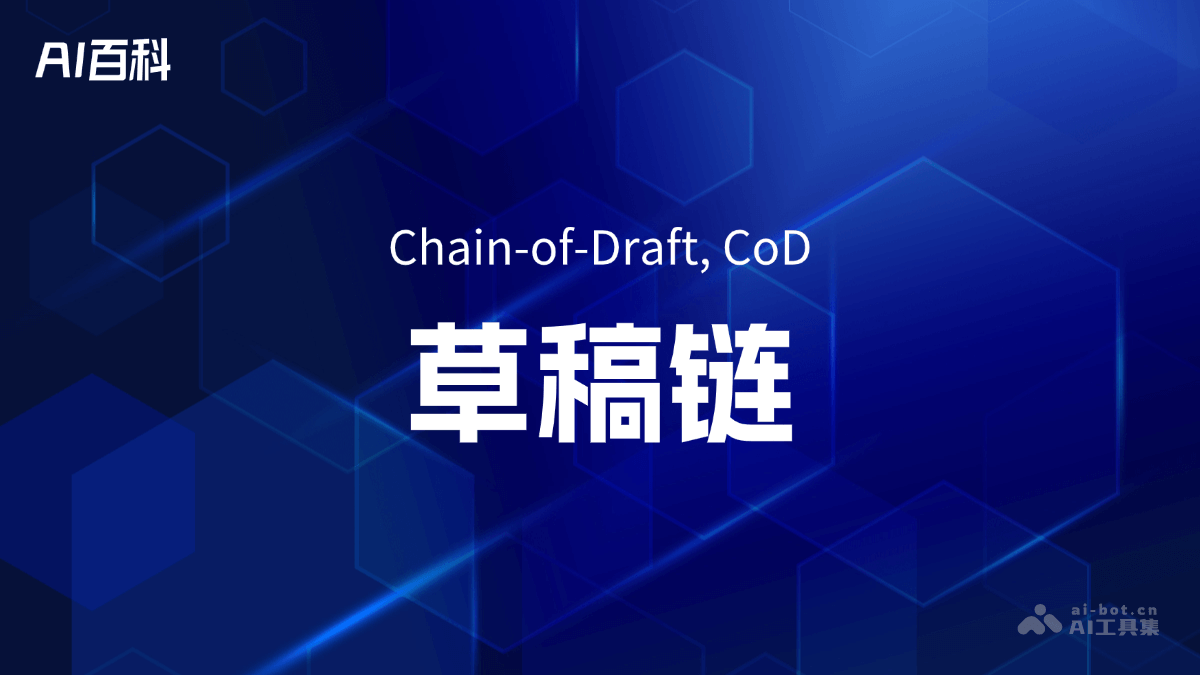 什么是草稿链（ChainofDraft, CoD）