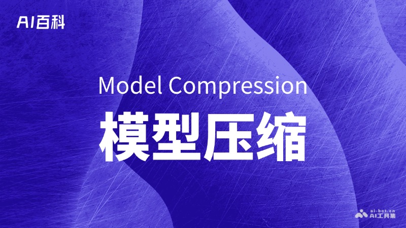 什么是模型压缩（Model Compression）