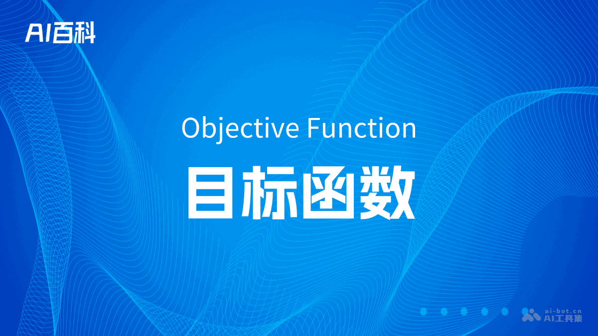 什么是目标函数（Objective Function）