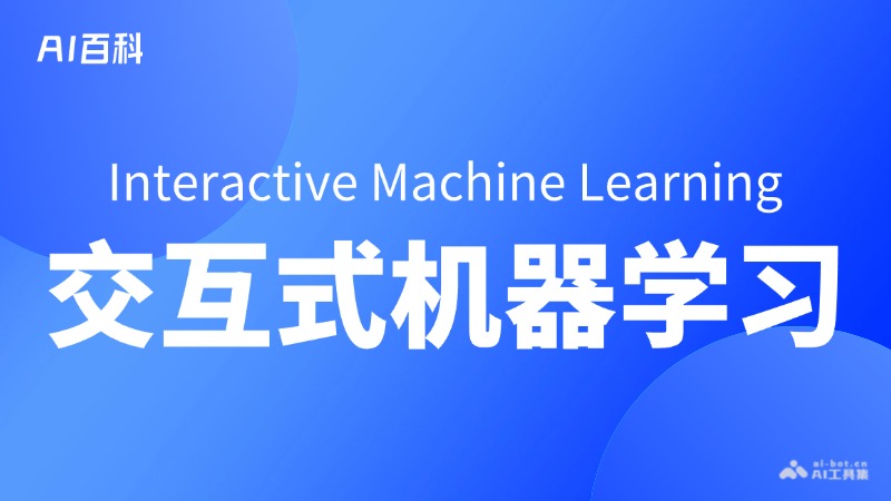 什么是交互式机器学习（Interactive Machine Learning, IML）