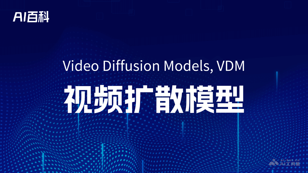 什么是视频扩散模型（Video Diffusion Models, VDM）