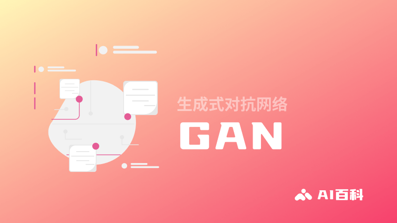 什么是GAN，生成式对抗网络（Generative Adversarial Network）