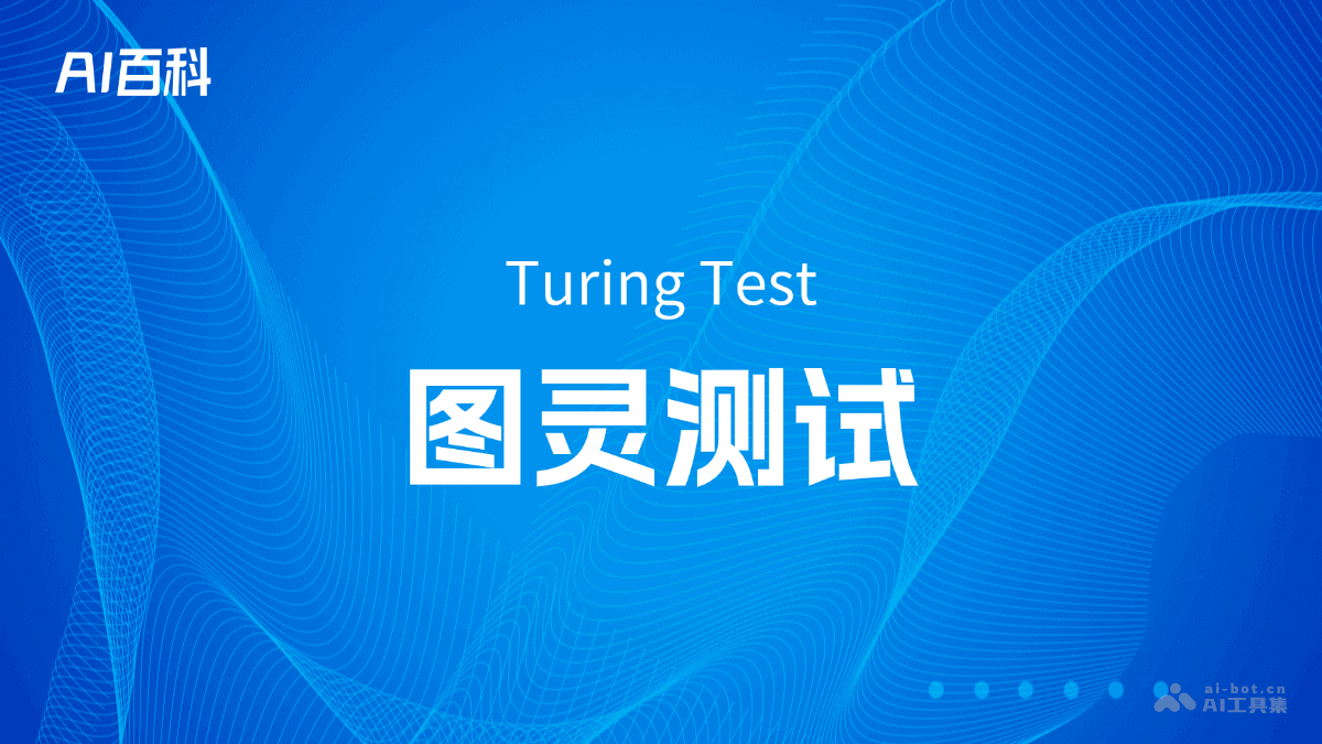 什么是图灵测试（Turing Test）