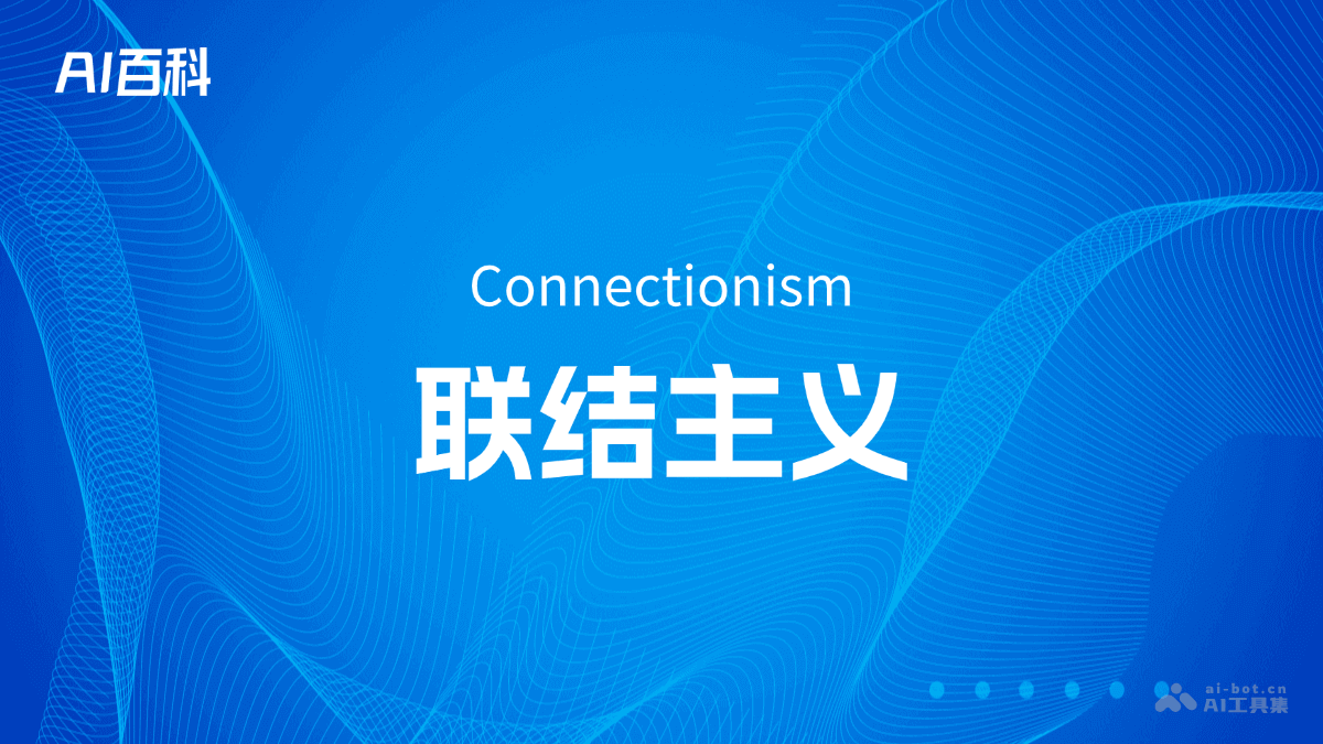 什么是联结主义（Connectionism）