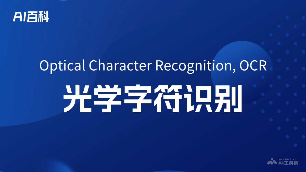 什么是光学字符识别（Optical Character Recognition, OCR）