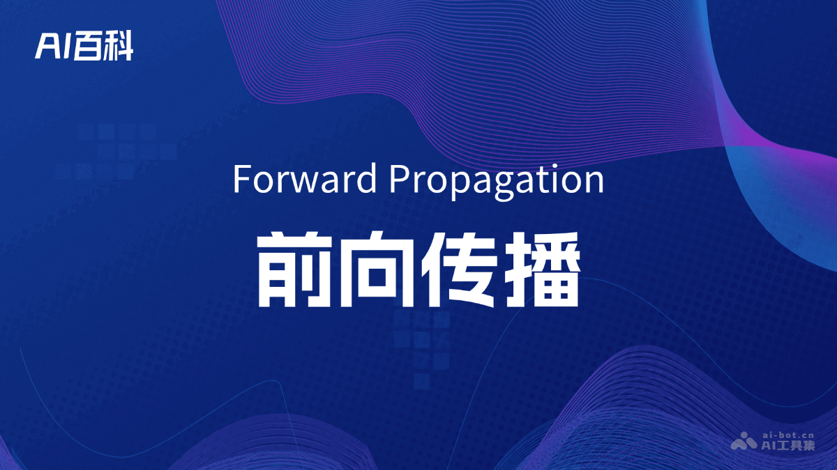 什么是前向传播（Forward Propagation）