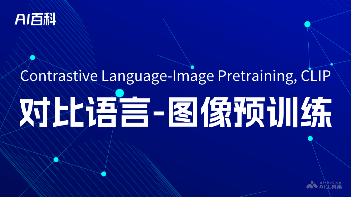 什么是对比语言图像预训练（Contrastive LanguageImage Pretraining, CLIP）